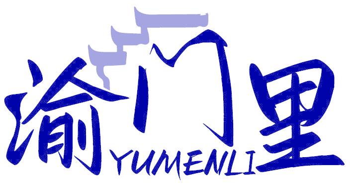 渝门里