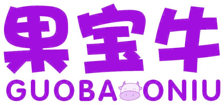 果宝牛