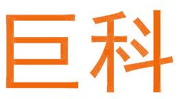 巨科
