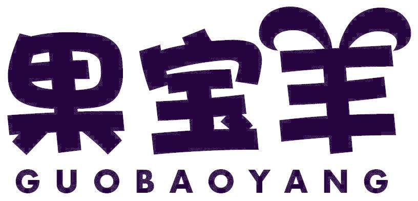 果宝羊