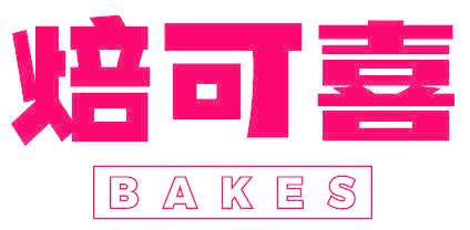 焙可喜 BAKES