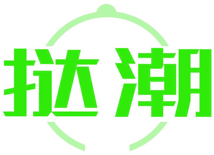 撻潮