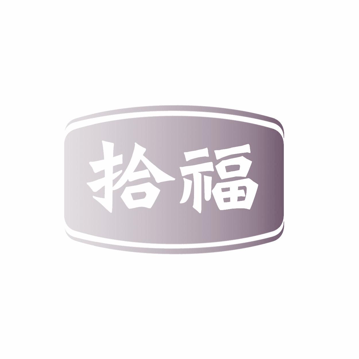 拾福