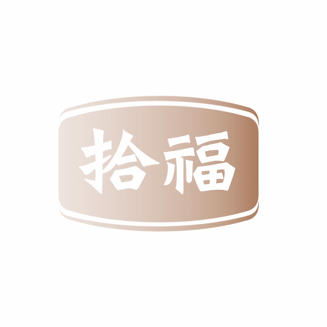 拾福