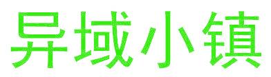 異域小鎮(zhèn)