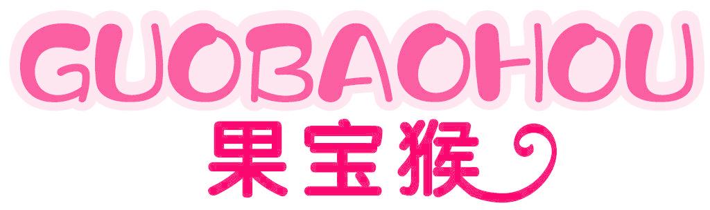 果宝猴