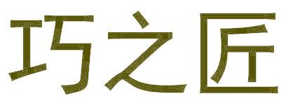 巧之匠