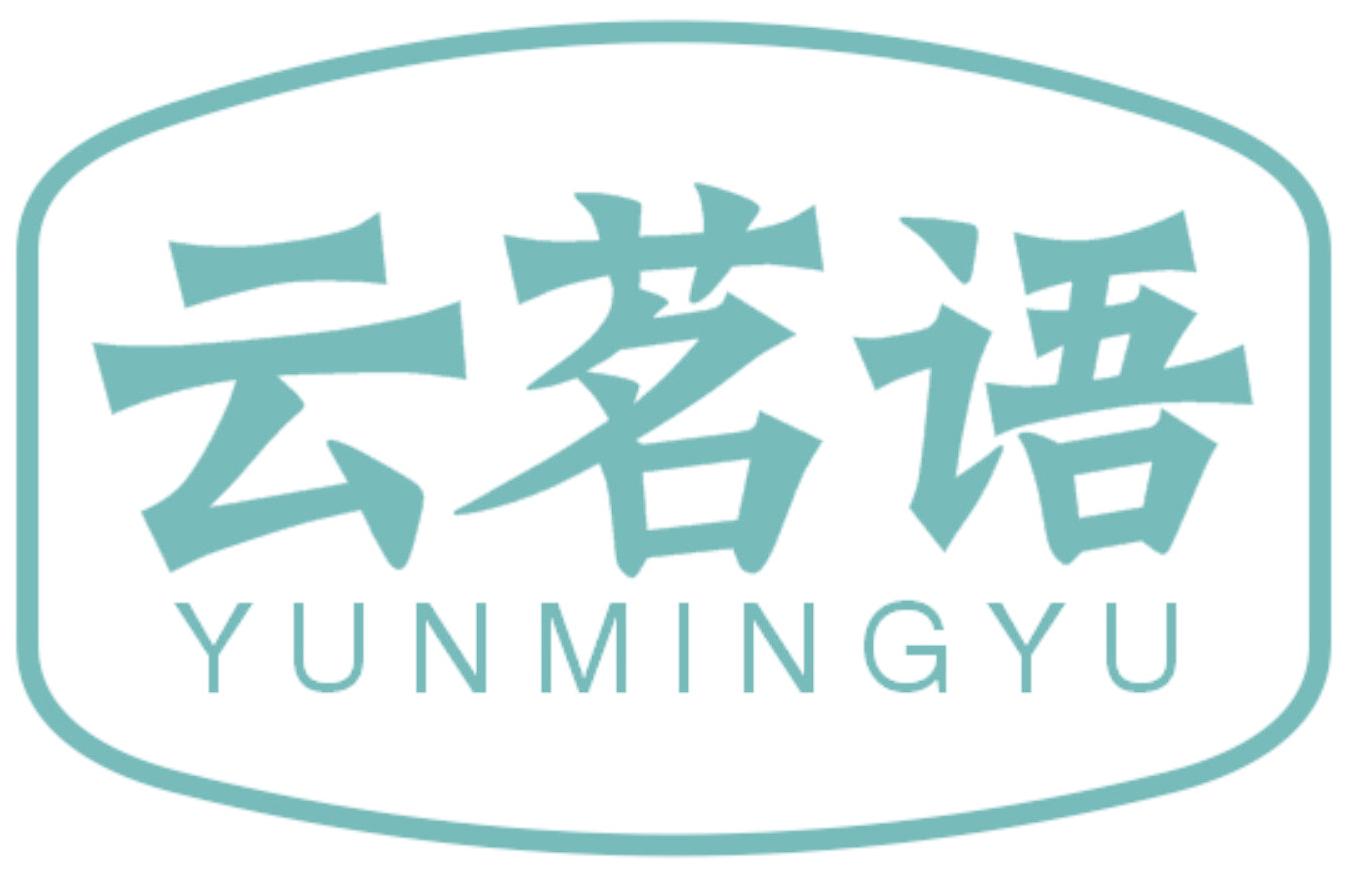 云茗语