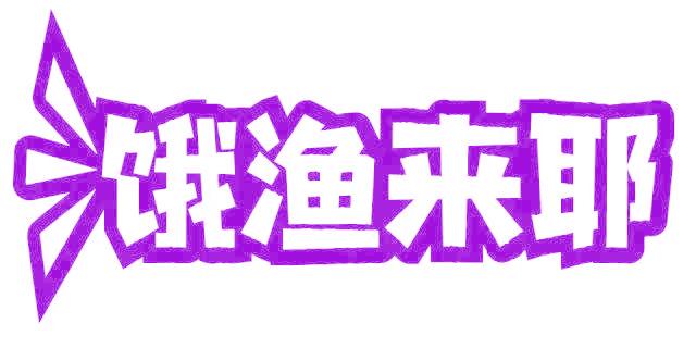 饿渔来耶