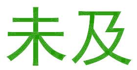 未及