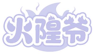 火隍爷