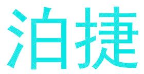 泊捷