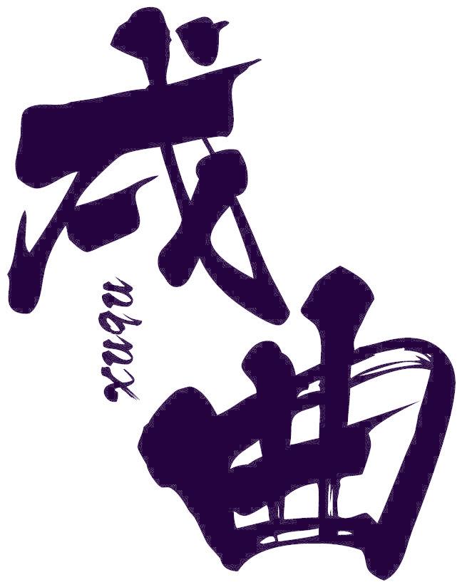 戌曲