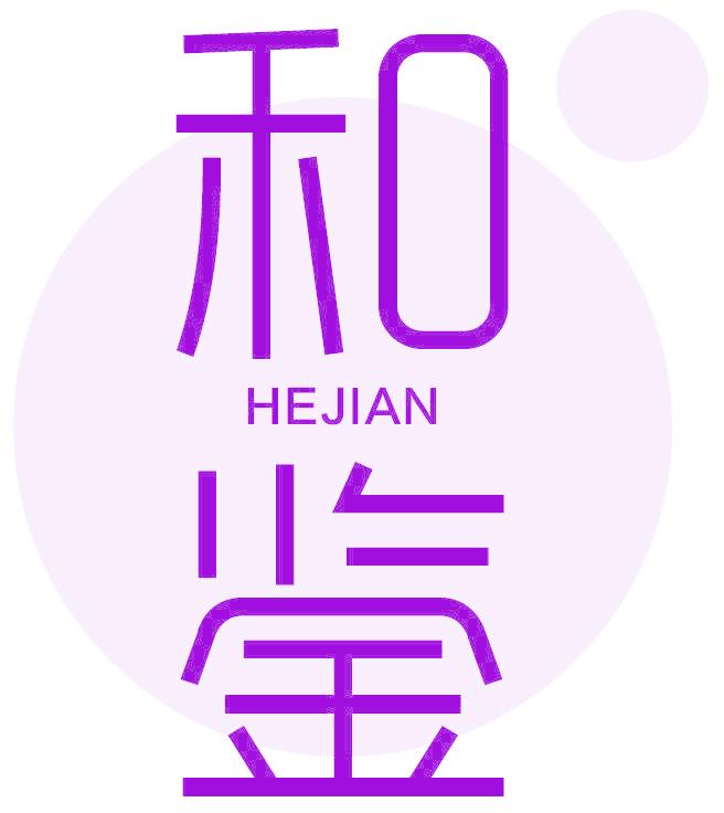 和鉴