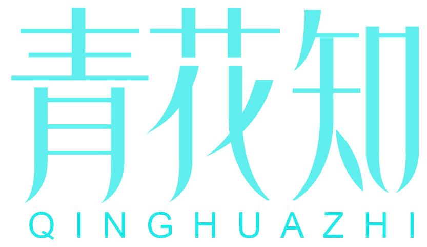 青花知