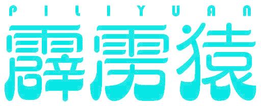 霹雳猿