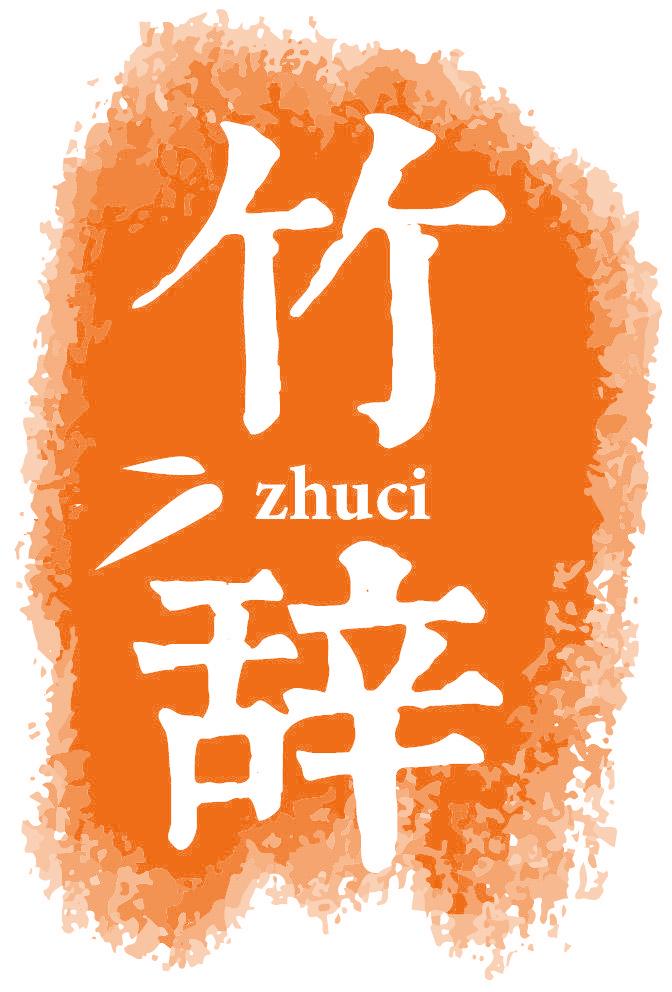 竹辞