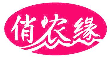 俏农缘