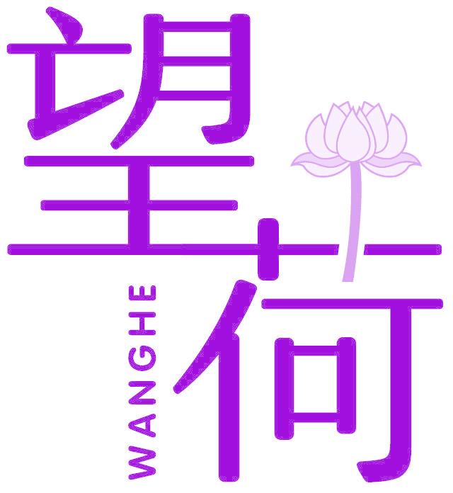 望荷
