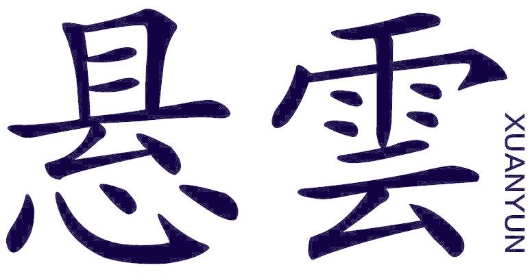 悬云