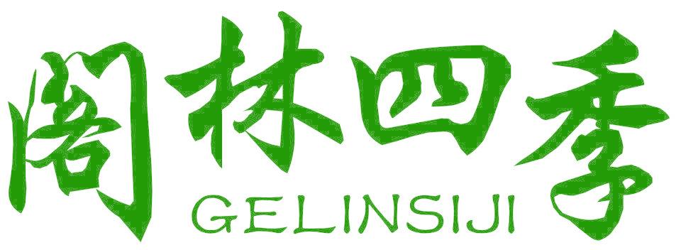 阁林四季