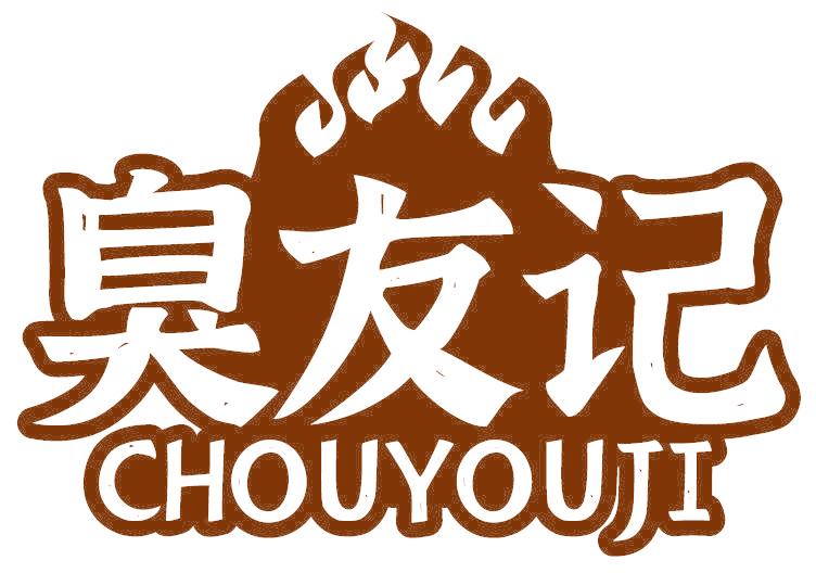 臭友记