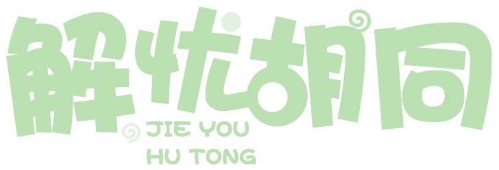 解忧胡同