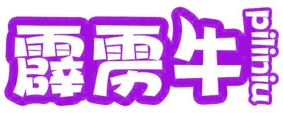 霹雳牛