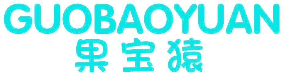 果宝猿