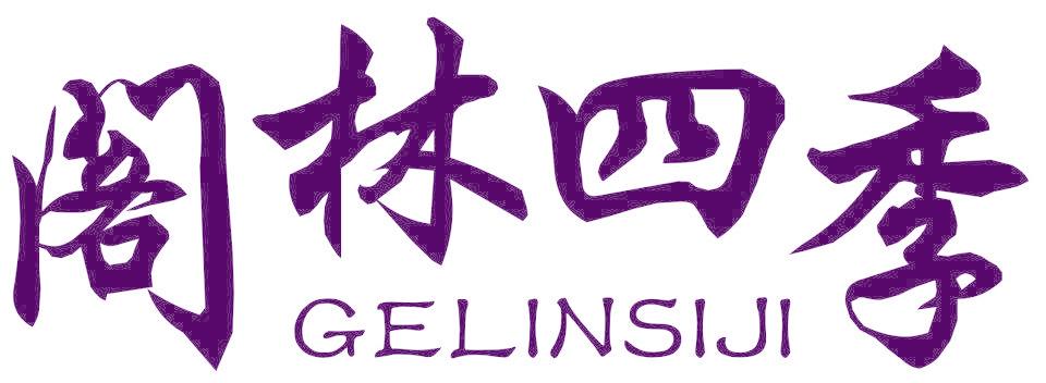 阁林四季