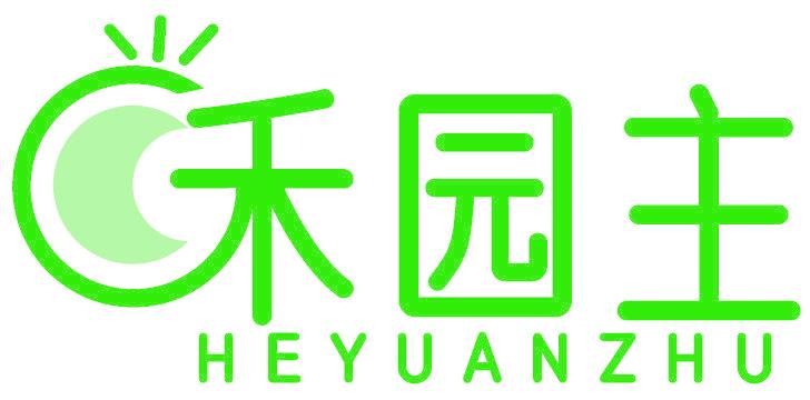 禾园主