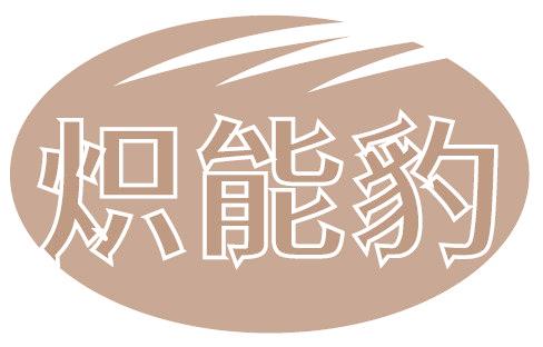 炽能豹
