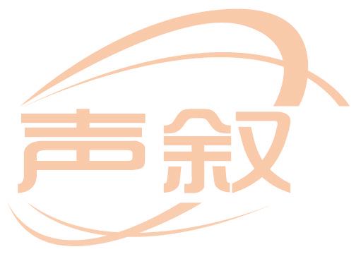 声叙