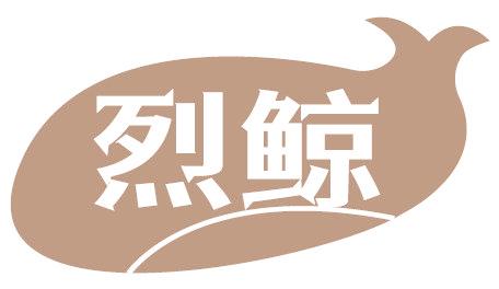 烈鲸