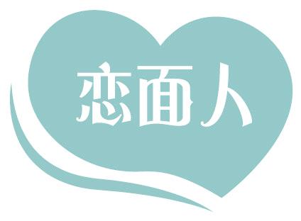 恋面人