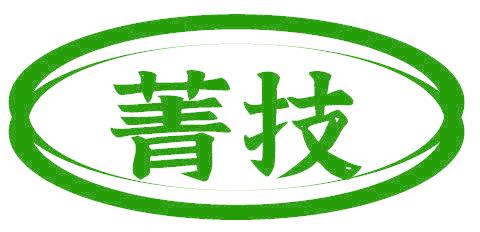 菁技