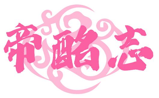 帝酩志