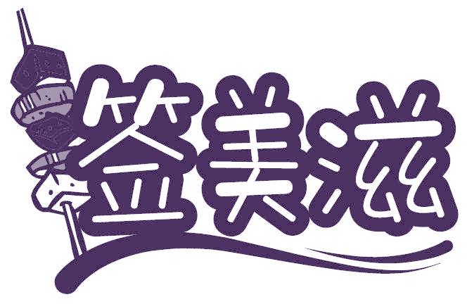 签美滋