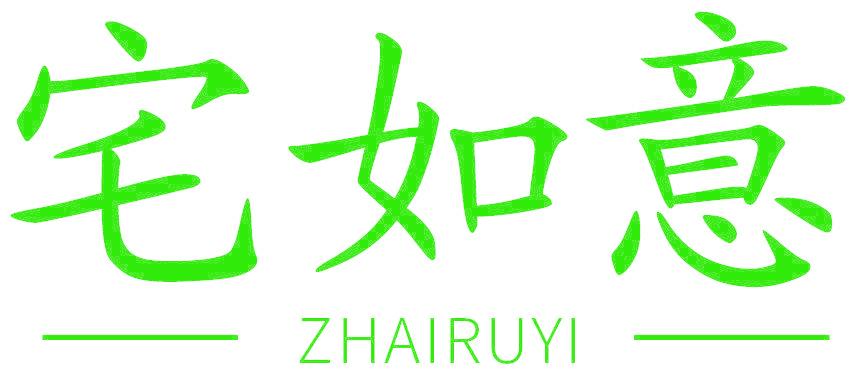 宅如意