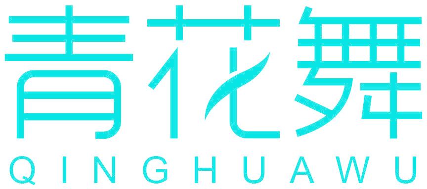 青花舞