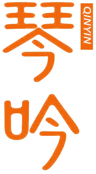 琴吟