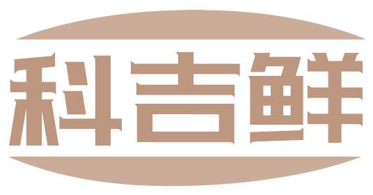 科吉鲜