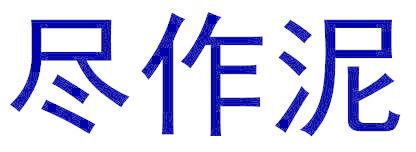 尽作泥