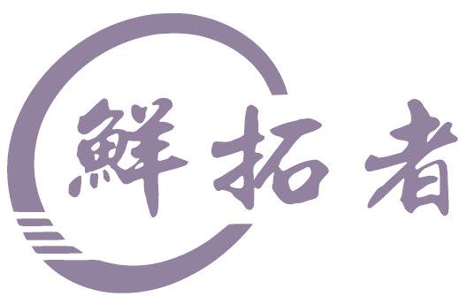 鲜拓者