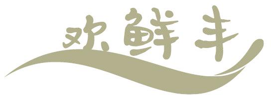 欢鲜丰