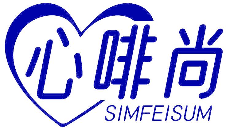 心啡尚 SIMFEISUM