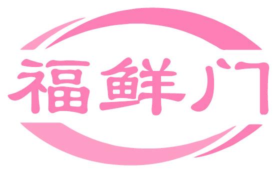 福鲜门