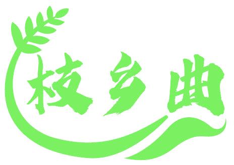 枝乡曲