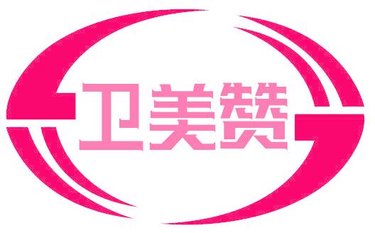 卫美赞