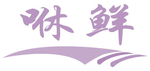 咻鲜